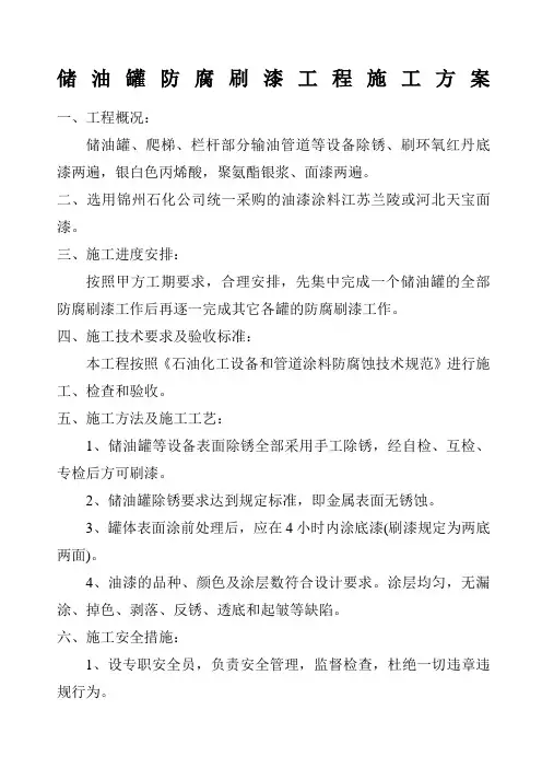 储油罐防腐刷漆工程施工方案