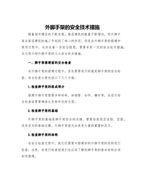 外脚手架的安全技术措施