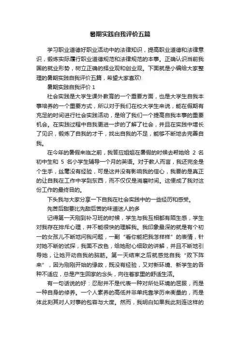 暑期实践自我评价五篇