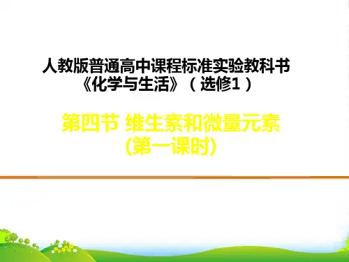 高中化学人教选修1 第一章第四节 维生素和微量元素 课件(24张)