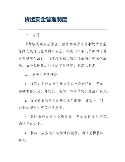 货运安全管理制度