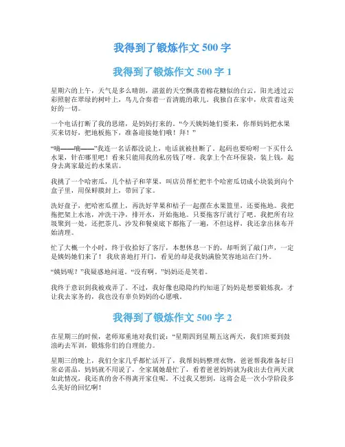 我得到了锻炼作文500字