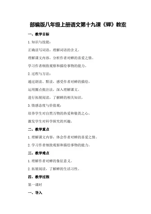 部编版八年级上册语文第十九课《蝉》教案
