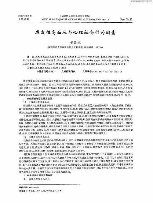 原发性高血压与心理社会行为因素