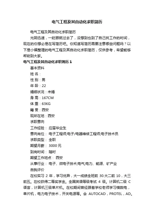 电气工程及其自动化求职简历