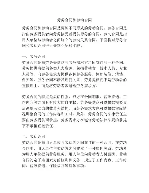 劳务合同和劳动合同