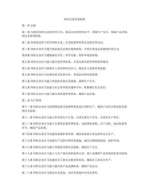 饲料企业管理制度
