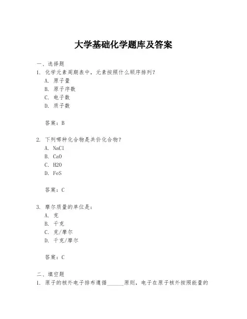 大学基础化学题库及答案