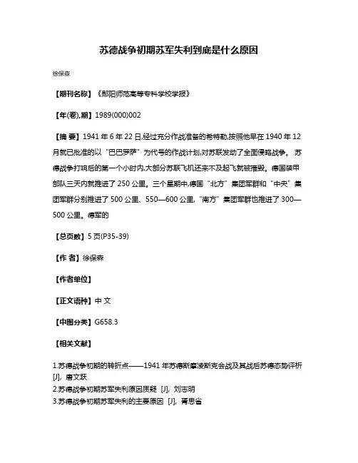 苏德战争初期苏军失利到底是什么原因