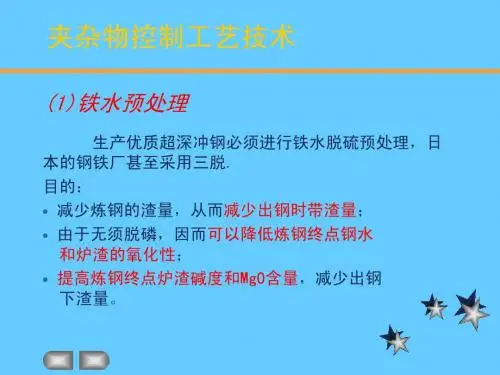 夹杂物控制工艺技术
