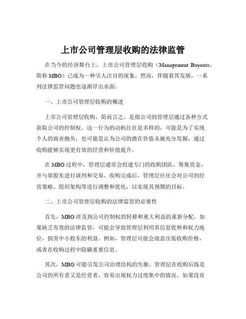 上市公司管理层收购的法律监管
