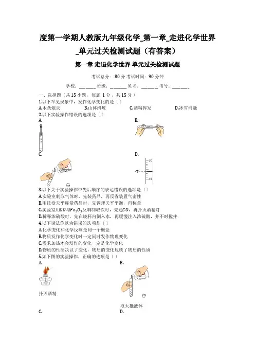 度第一学期人教版九年级化学_第一章_走进化学世界_单元过关检测试题(有答案)
