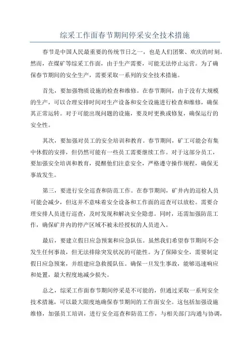 综采工作面春节期间停采安全技术措施