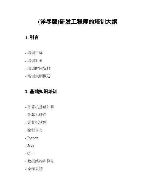 (详尽版)研发工程师的培训大纲