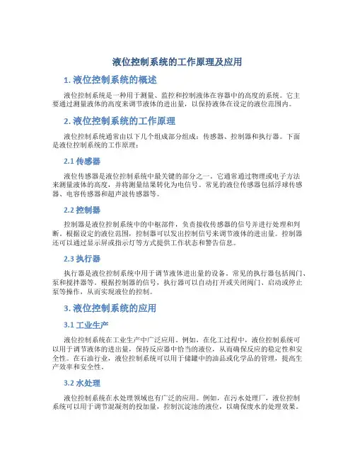 液位控制系统的工作原理及应用