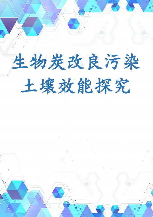 生物炭改良污染土壤效能探究