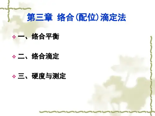第3章 络合(配位)滴定法