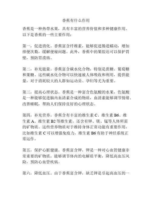 香蕉有什么作用