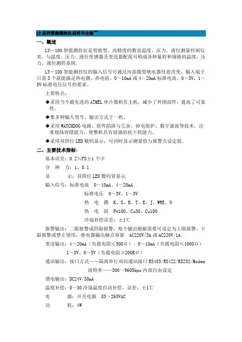 LY系列智能测控仪说明书全集~~