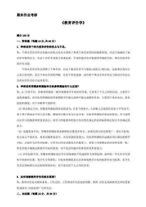 2016年秋季《教育评价学》期末考核答案