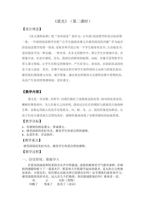 最新苏教版一年级语文下册《文  1 晨光》研讨课教案_5