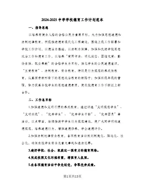 2024-2025中学学校德育工作计划范本(三篇)