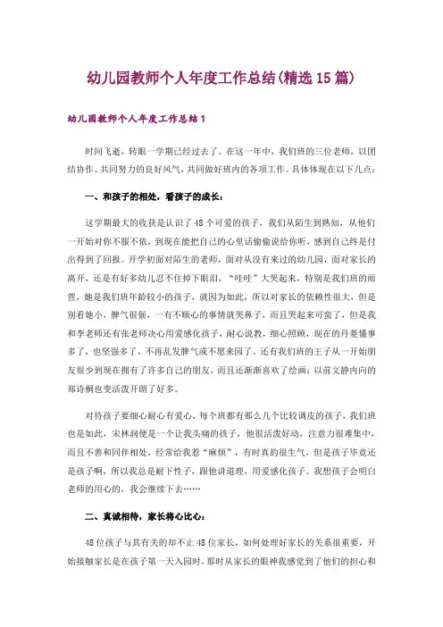 幼儿园教师个人年度工作总结(精选15篇)