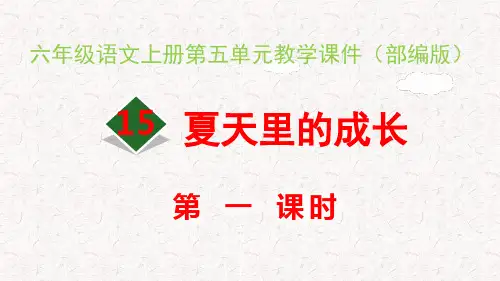 六年级语文上册第五单元教学课件(部编版)