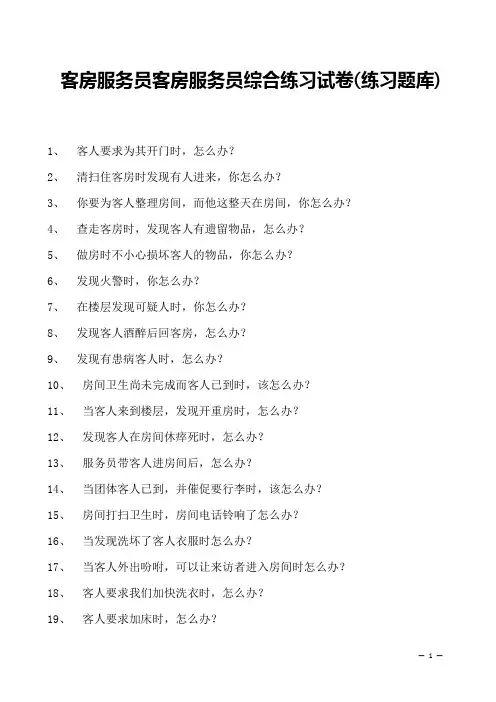 客房服务员客房服务员综合练习试卷(练习题库)