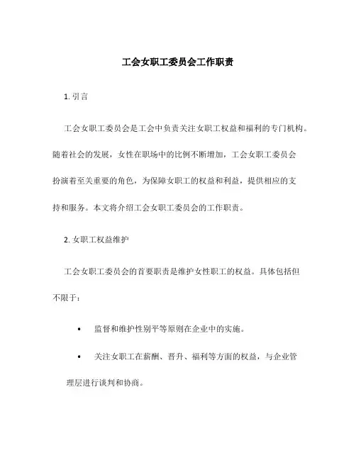 工会女职工委员会工作职责