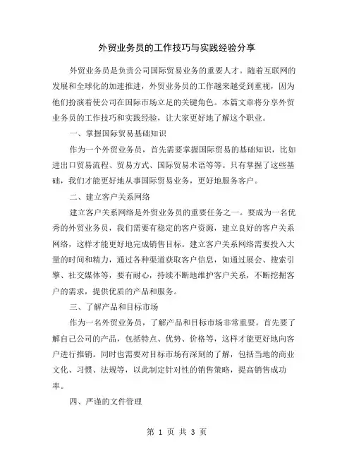 外贸业务员的工作技巧与实践经验分享