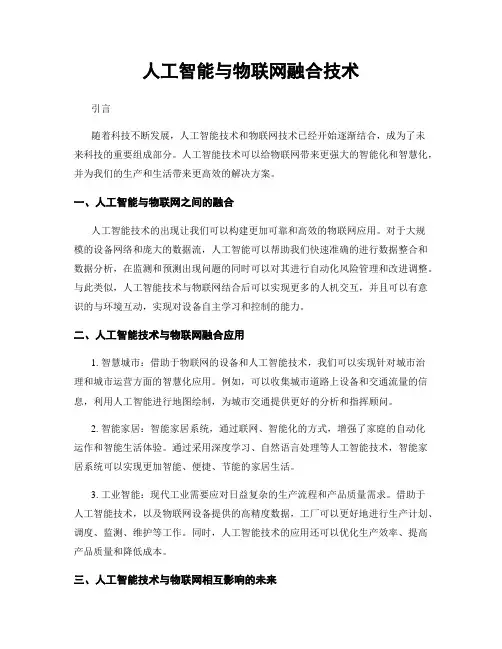 人工智能与物联网融合技术