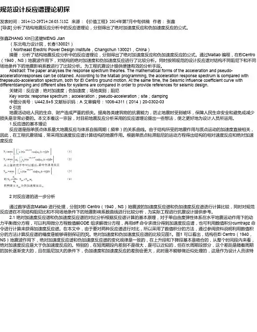 规范设计反应谱理论初探