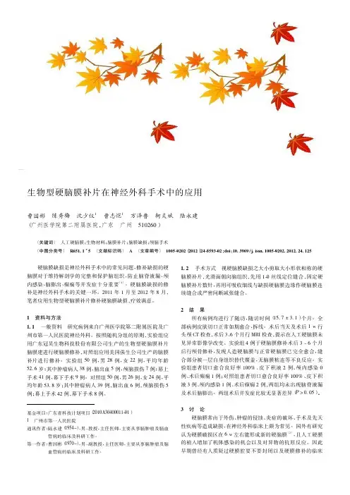 生物型硬脑膜补片在神经外科手术中的应用