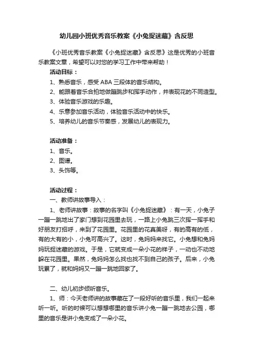 幼儿园小班优秀音乐教案《小兔捉迷藏》含反思