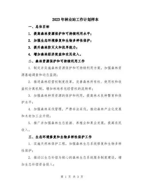 2023年林业站工作计划样本