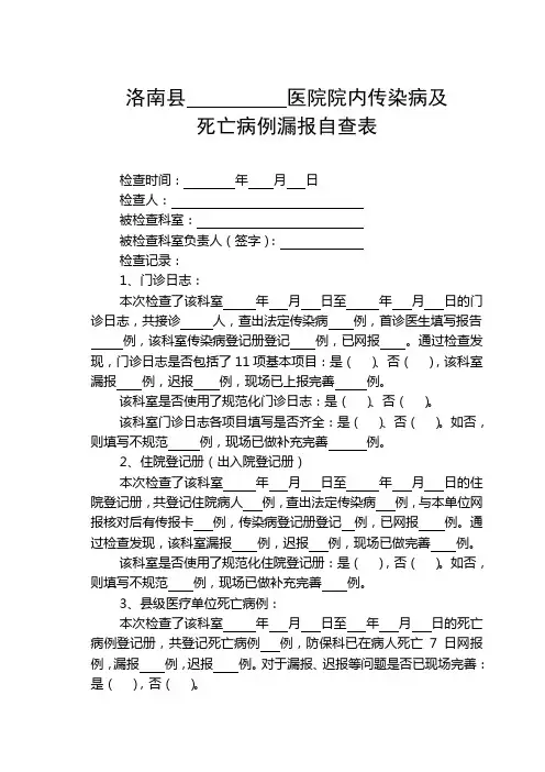 医院院内传染病及死亡病例漏报自查表