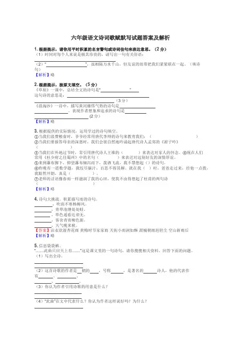 六年级语文诗词歌赋默写试题答案及解析
