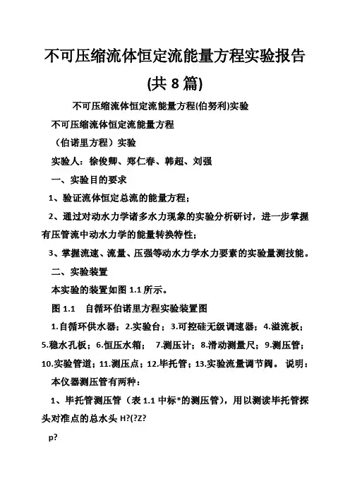 不可压缩流体恒定流能量方程实验报告（共8篇）