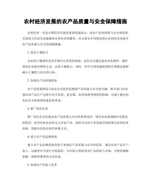 农村经济发展的农产品质量与安全保障措施