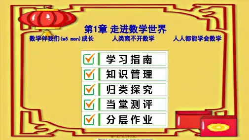七年级数学上册 第1章 走进数学世界课件华东师大华东师大级上册数学课件