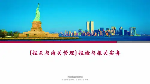 {报关与海关管理}报检与报关实务