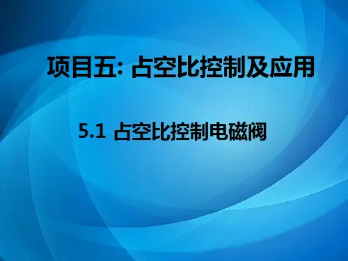 汽车电工电子基础(第二版)  5.1 占空比控制电磁阀