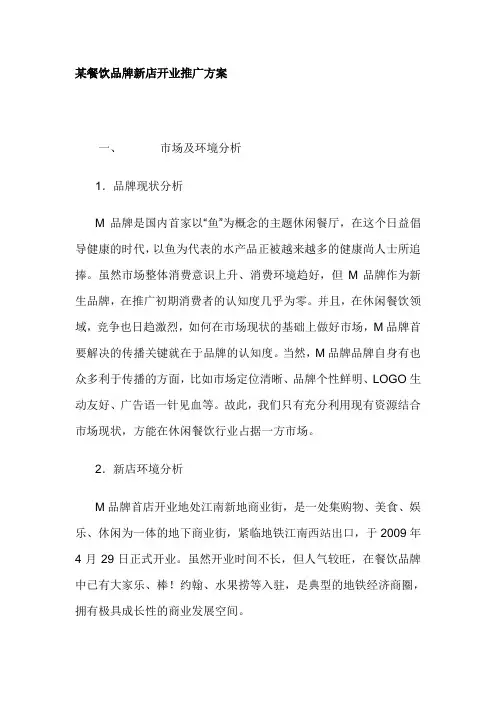 某餐饮品牌新店开业推广方案