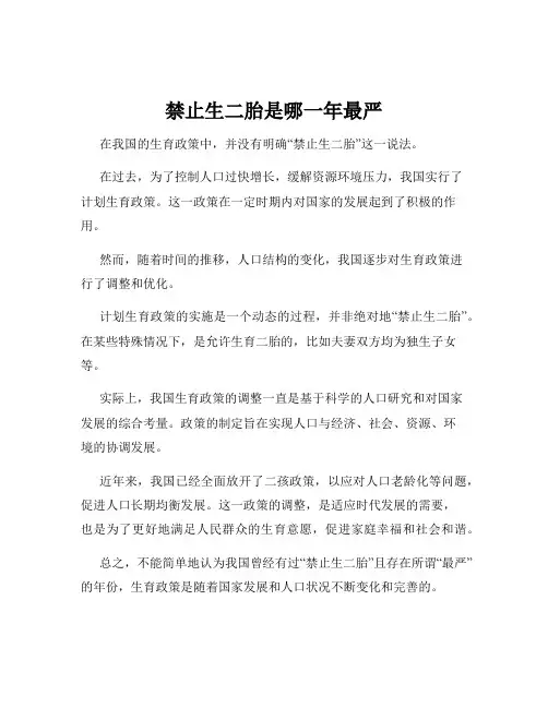 禁止生二胎是哪一年最严