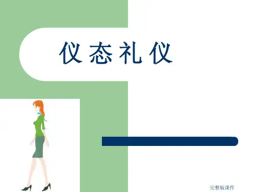 仪态礼仪[蹲姿]ppt课件