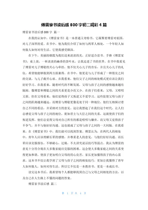 傅雷家书读后感800字初二精彩4篇