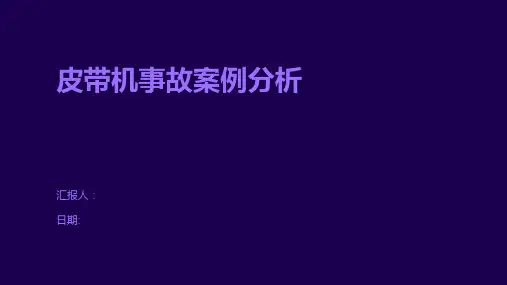 皮带机事故案例分析