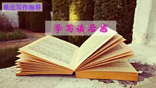 八年级语文部编版下册第三单元写作《学写读后感》课件PPT