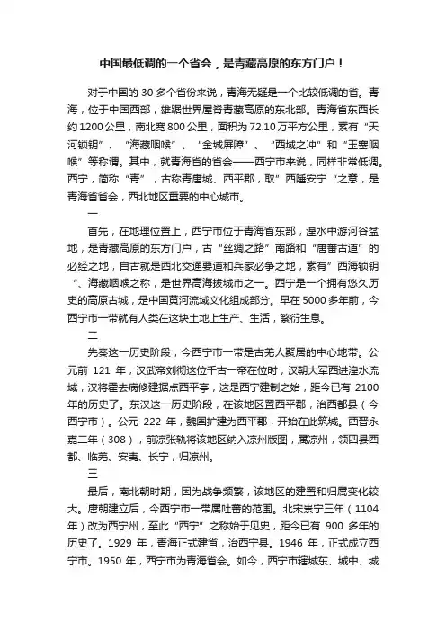中国最低调的一个省会，是青藏高原的东方门户！